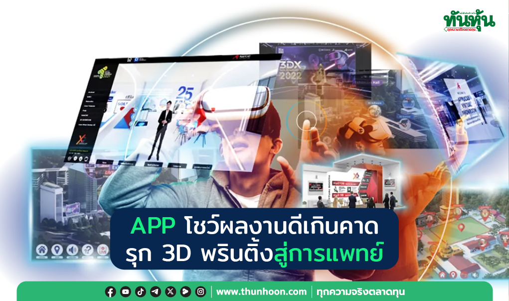 APP โชว์ผลงานดีเกินคาด รุก 3D พรินติ้งสู่การแพทย์